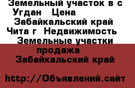 Земельный участок в с.Угдан › Цена ­ 170 000 - Забайкальский край, Чита г. Недвижимость » Земельные участки продажа   . Забайкальский край